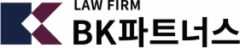 BK파트너스 – 대전음주운전변호사